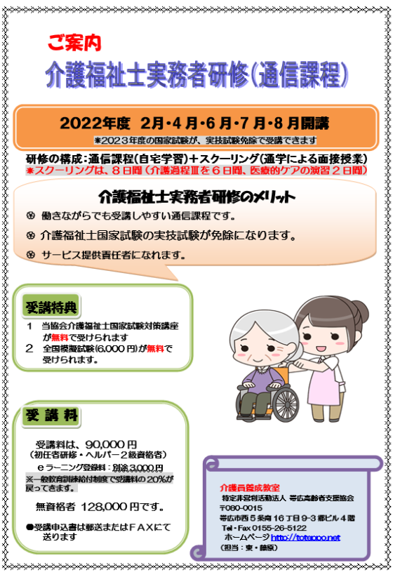 特定非営利活動法人 若者 高齢者支援の帯広高齢者支援協会 実務者研修